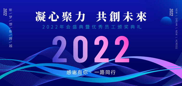 2022年会海报