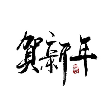 贺新年书法艺术字