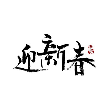 迎新春书法艺术字