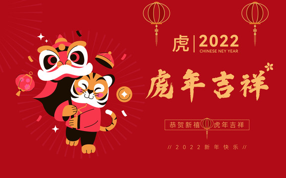 2022年虎年吉祥