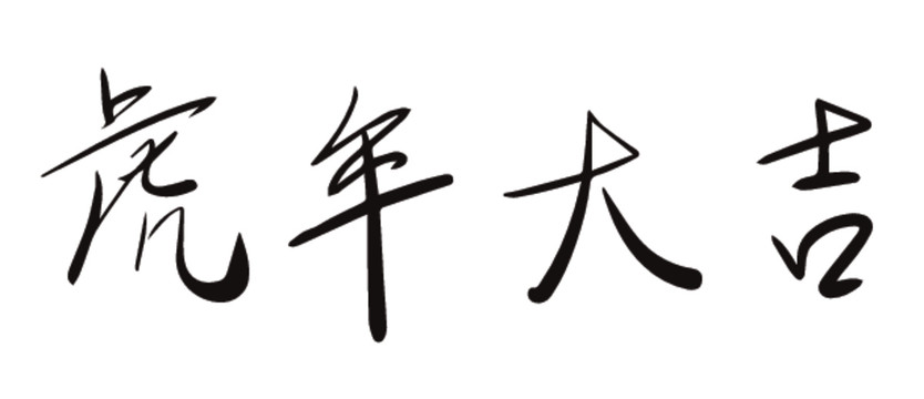 虎年大吉题字