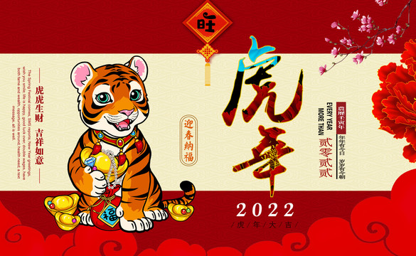 2022虎年