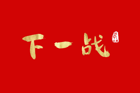 下一战手写汉字