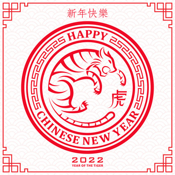 红虎圆满迎新年贺图