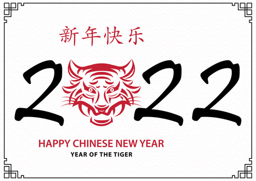 红虎书法2022新年贺图