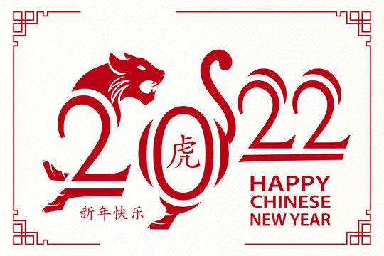 俏皮红虎2022吉祥贺图