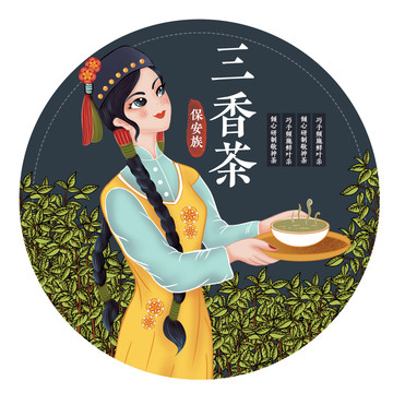 保安族女孩民族服饰三香茶包装