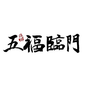 五福临门书法艺术字