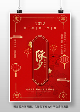 2022虎年新年春节除夕海报