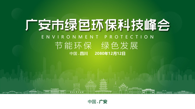 广安绿色环保峰会
