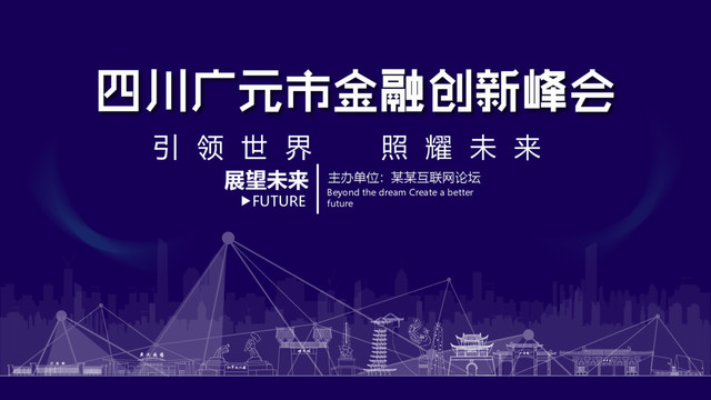 广元金融创新峰会