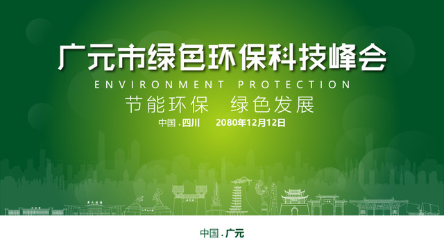 广元绿色环保峰会