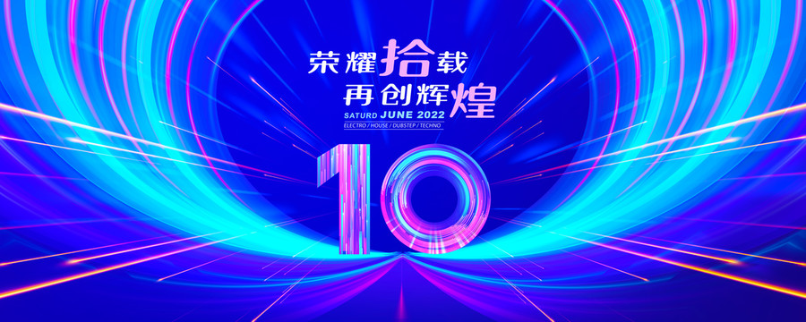 10周年