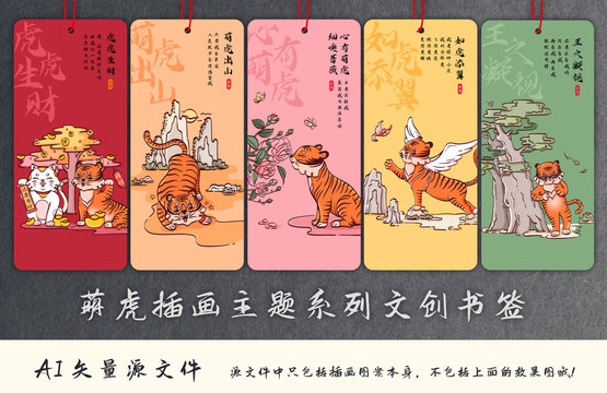 国风国潮虎年插画文创书签