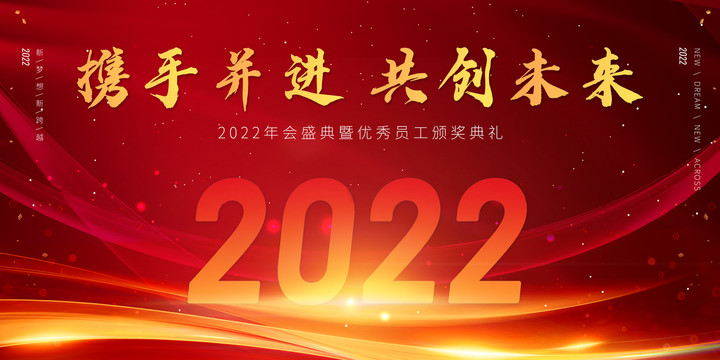 2022年会红色背景