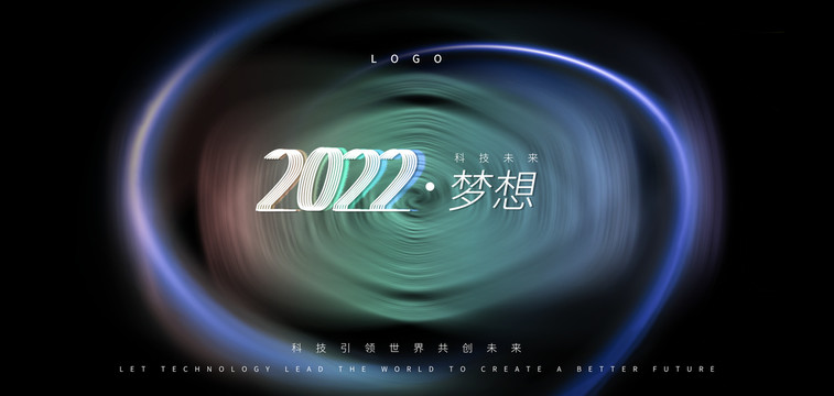 2022科技光效梦想海报