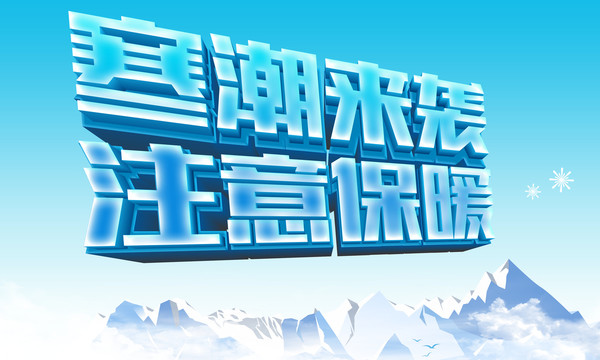 注意保暖