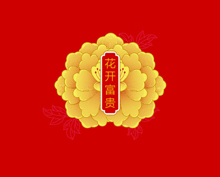 花开富贵