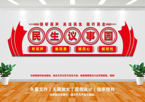 民生议事园