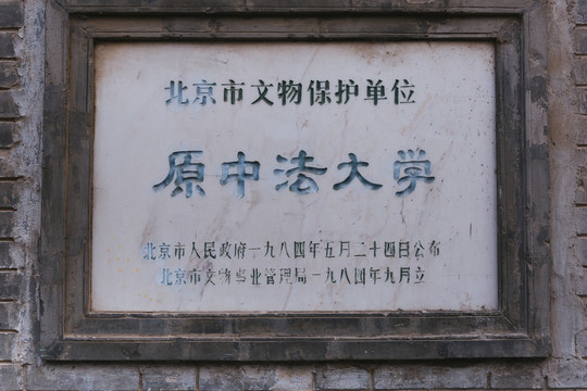 中法大学旧址