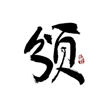 颁字书法艺术字