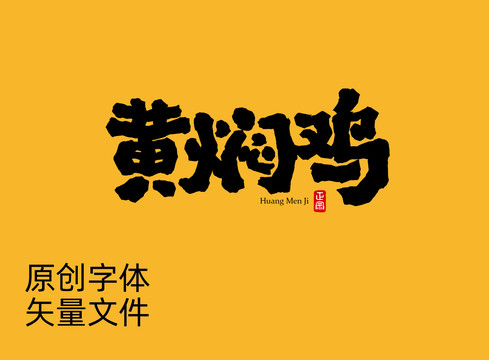 黄焖鸡字体