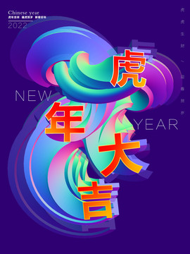 虎年大吉