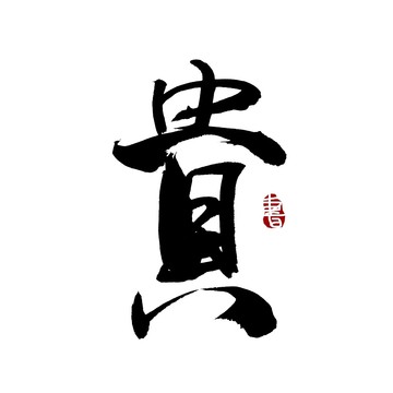 贵字书法艺术字