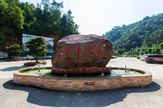 平南北帝山风景区道法自然石刻