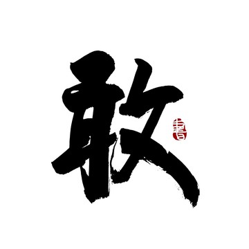 敢字书法艺术字