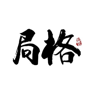 格局书法艺术字