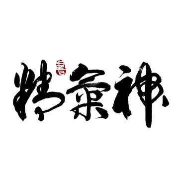 精气神书法艺术字