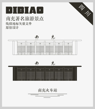 南充火车站