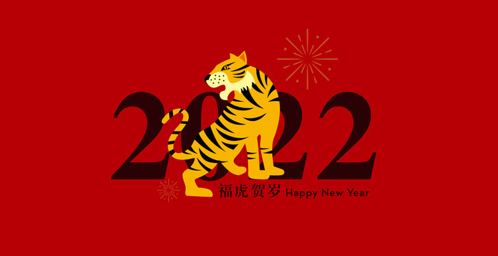 2022新年元素