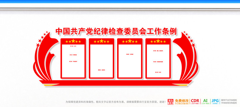 解读纪律检查委员会工作条例