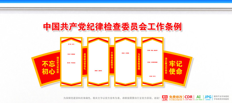 纪律检查委员会工作条例文化墙