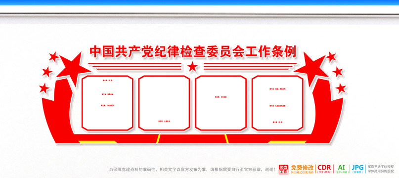 纪律检查委员会工作条例背景墙