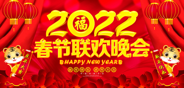 2022春节联欢晚会