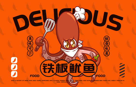 美食铁板鱿鱼
