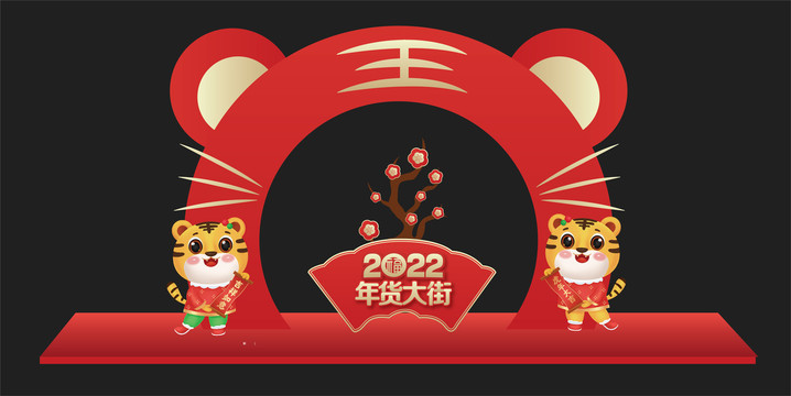 2022年货大街