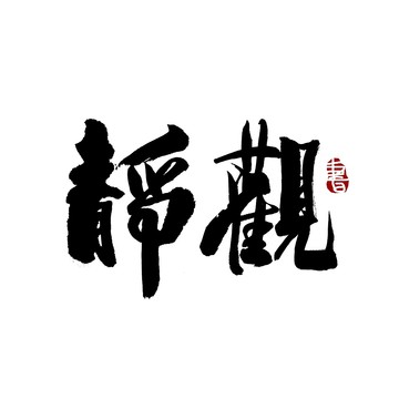 静观书法艺术字