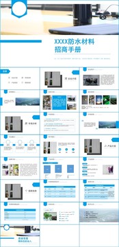 简约风防水材料招商手册PPT