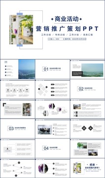 商业活动营销策划方案PPT