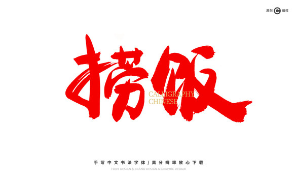 捞饭