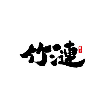 竹涟矢量书法字体