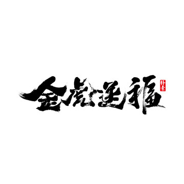 金虎送福矢量书法字体