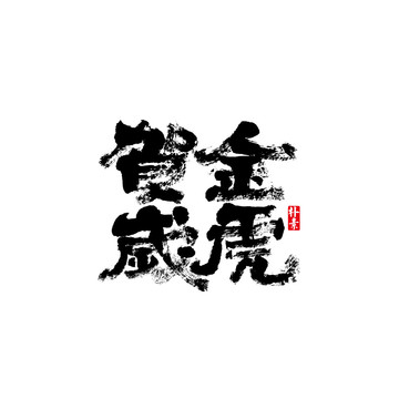 金虎贺岁矢量书法字体