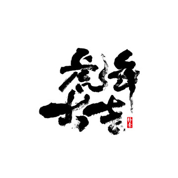 虎年大吉矢量书法字体