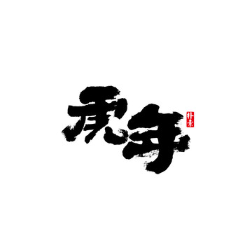 虎年矢量书法字体