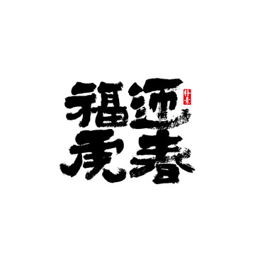 福虎迎春矢量书法字体